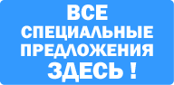 Все спецпредложения здесь!