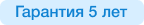 Гарантия 5 лет