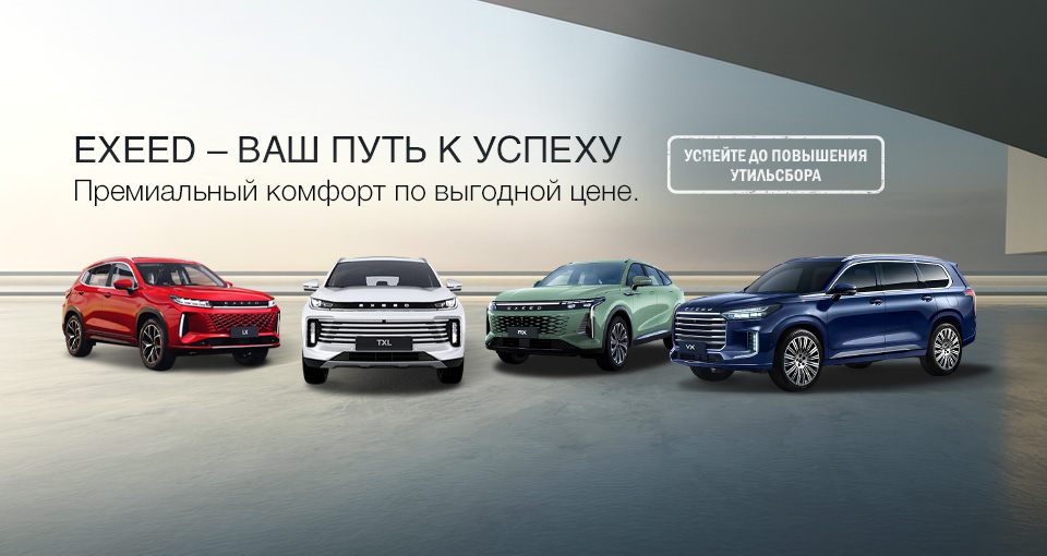 Специальные условия на автомобили Exeed.