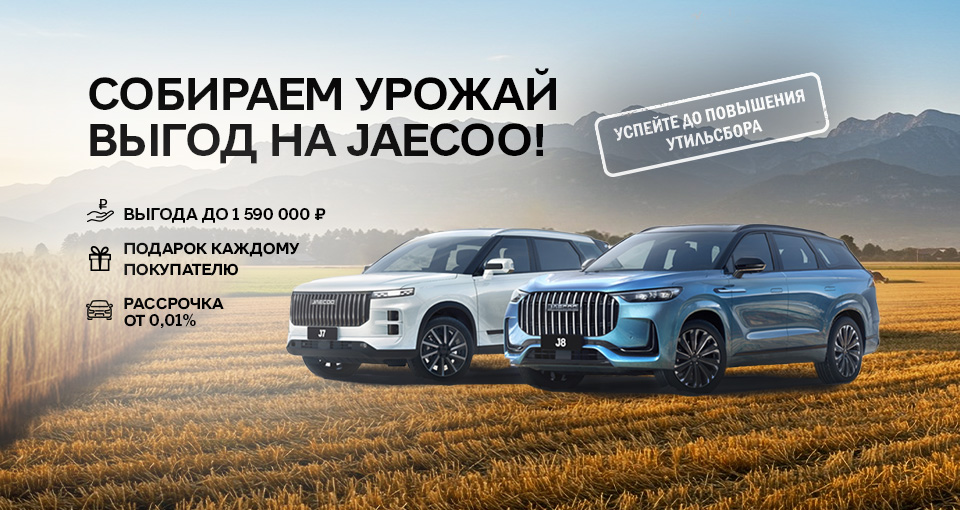 Вы не останетесь без сюрприза от JAECOO