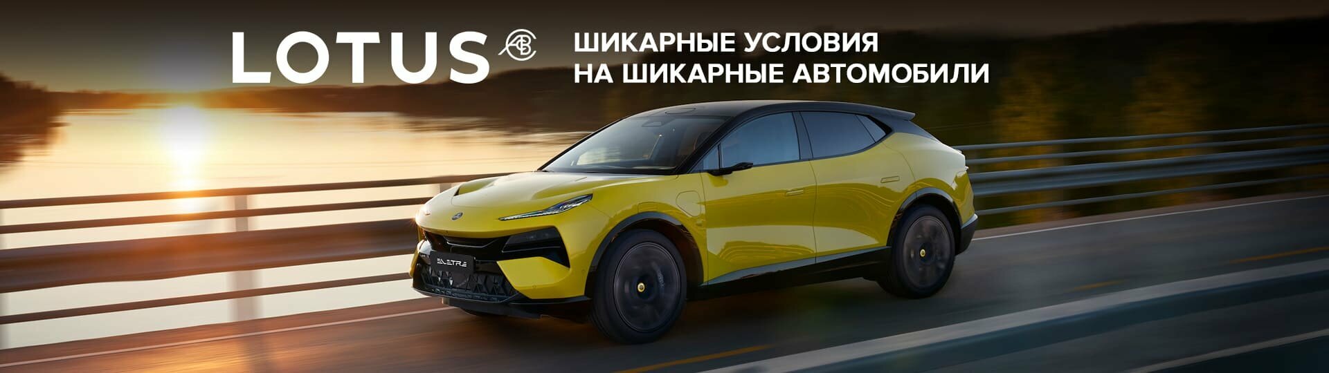 Lotus в Major – Модельный ряд Лотус 2024 купить в Москве | Major Auto -  официальный дилер