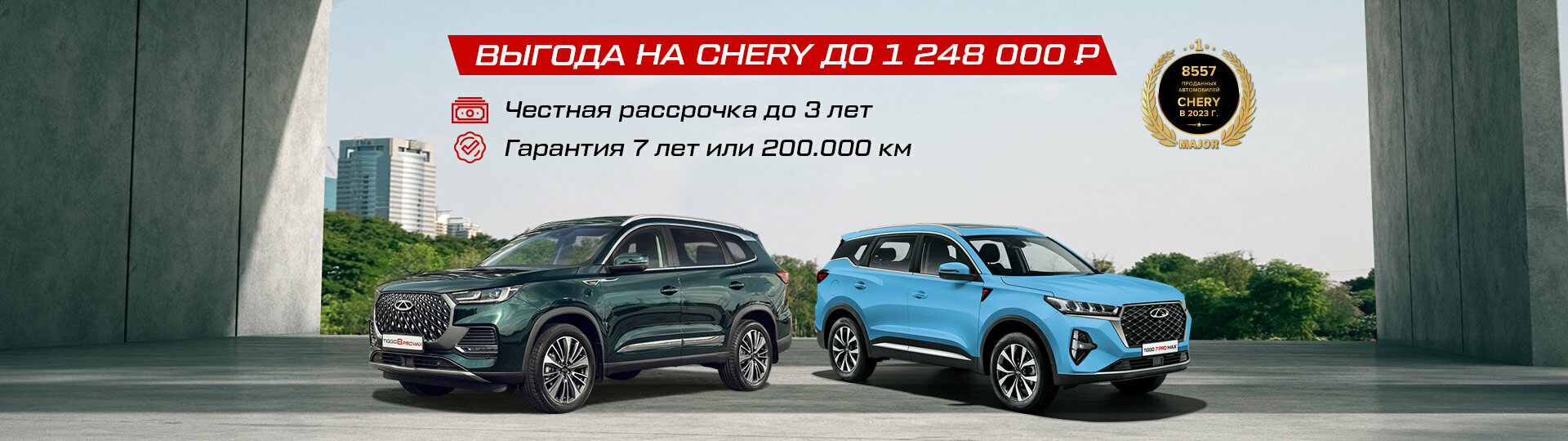 Chery в Major – Модельный ряд Чери 2024 купить в Москве | Major Auto -  официальный дилер