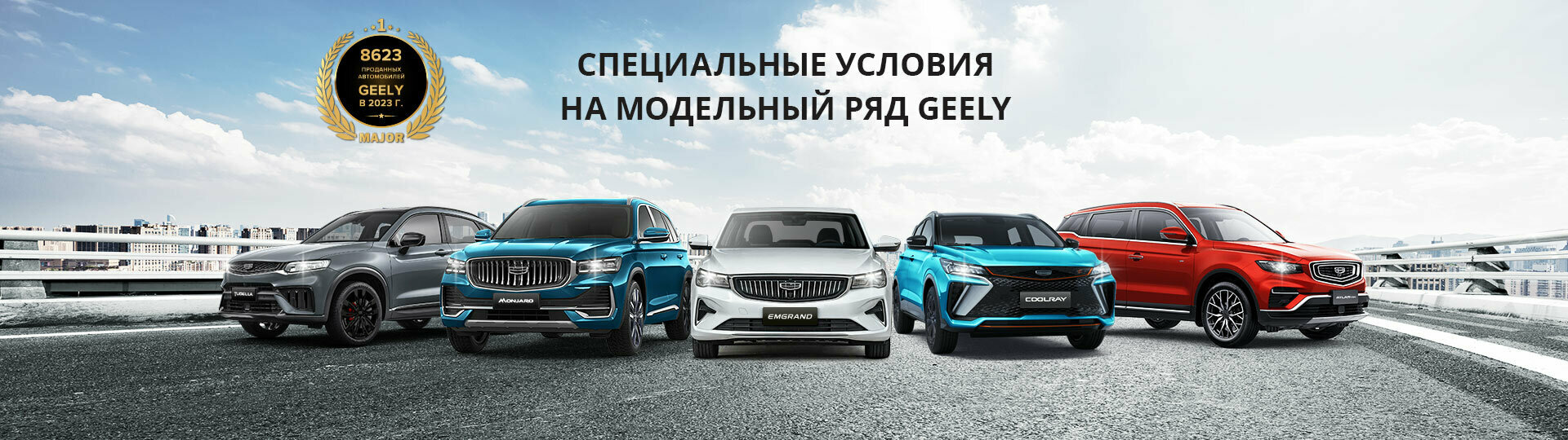 Geely в Major – Модельный ряд Джили 2024 купить в Москве | Major Auto -  официальный дилер