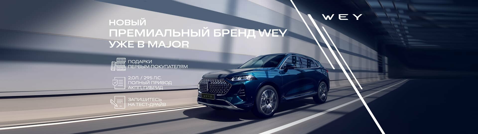 WEY в Major – Модельный ряд Вей 2024 купить в Москве | Major Auto -  официальный дилер