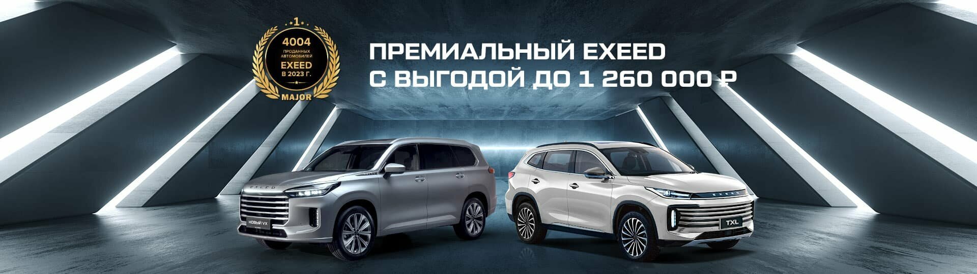 EXEED в Major – Модельный ряд Эксид 2024 купить в Москве | Major Auto -  официальный дилер