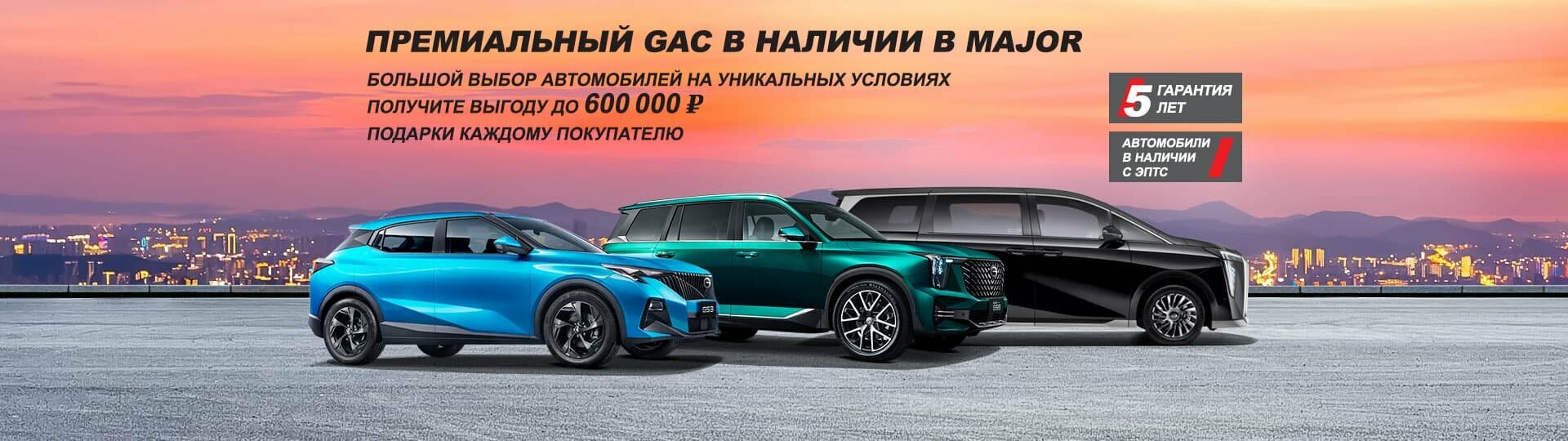 GAC в Major – Модельный ряд Гак 2024 купить в Москве | Major Auto -  официальный дилер