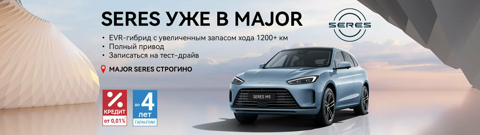 Seres в Major – Модельный ряд 2024 купить в Москве | Major Auto -  официальный дилер