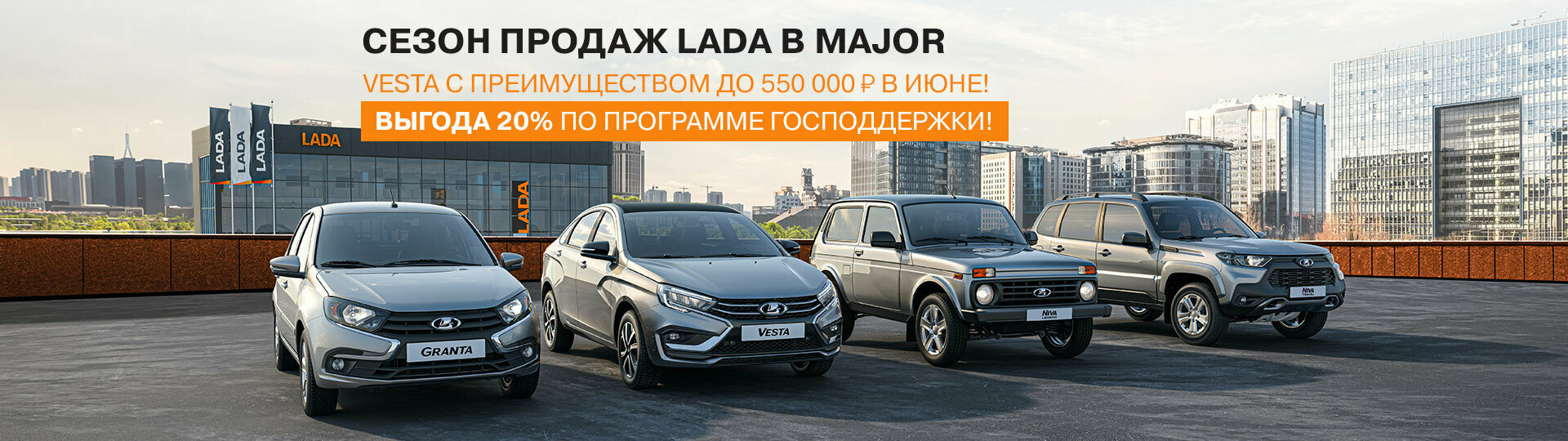 LADA в Major – Модельный ряд ЛАДА 2024 купить в Москве | Major Auto -  официальный дилер