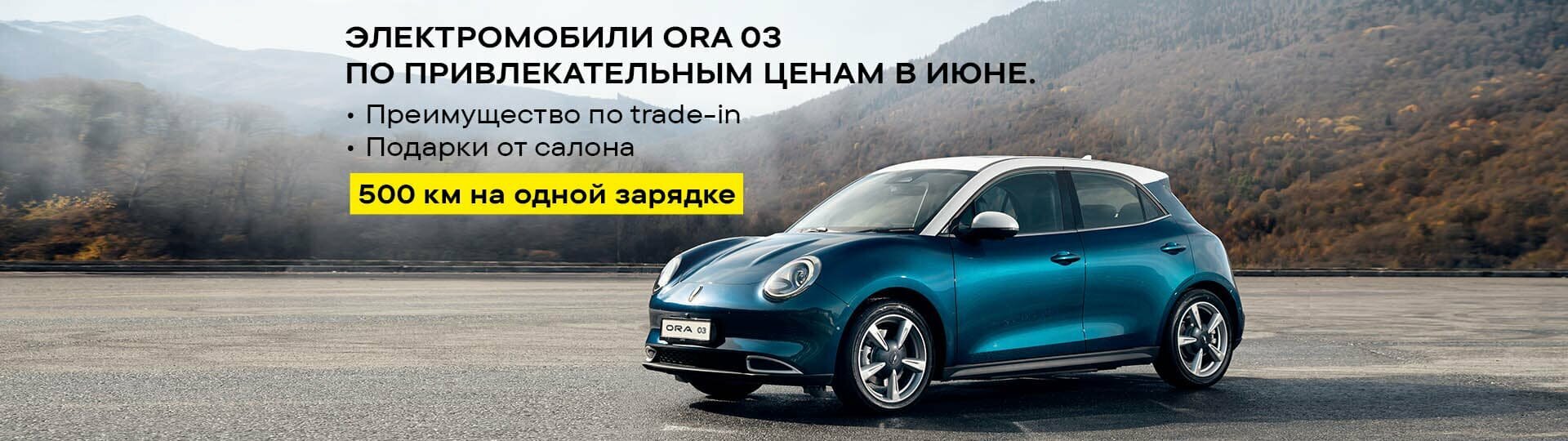 ORA в Major – Модельный ряд ОРА 2024 купить в Москве | Major Auto -  официальный дилер