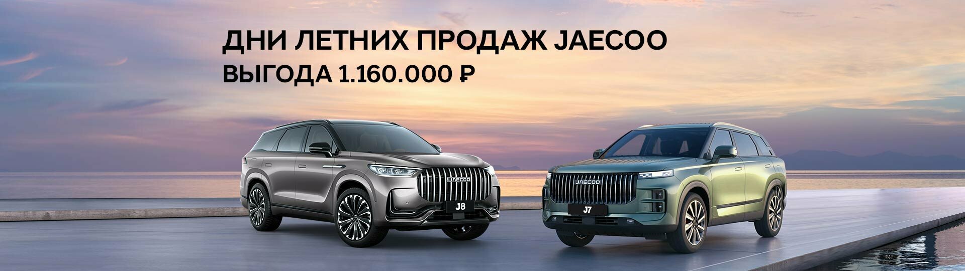 JAECOO в Major – Модельный ряд 2024 купить в Москве | Major Auto -  официальный дилер