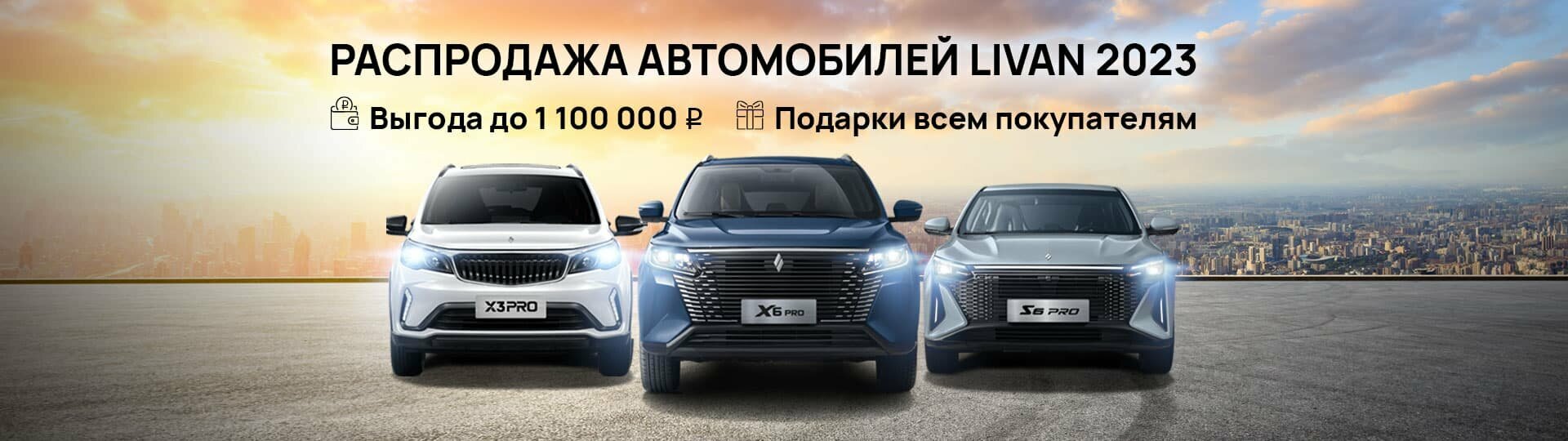 Livan в Major – Модельный ряд Ливан 2024 купить в Москве | Major Auto -  официальный дилер