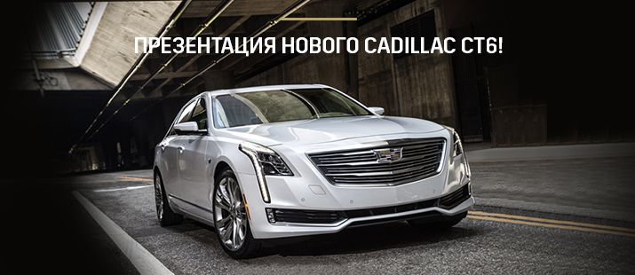 Презентация нового Cadillac СТ6!