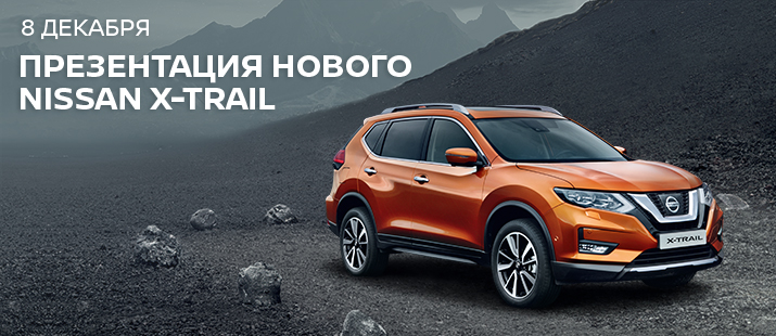 Новый Nissan X-Trail