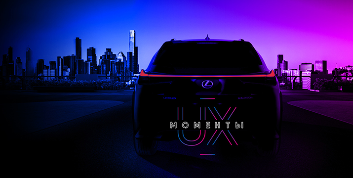 Презентация Lexus UX