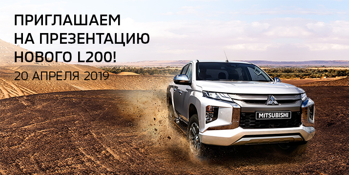 Презентация обновленного Mitsubishi L200