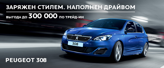 Акция : Peugeot 308: выгода до 200 000 руб.*