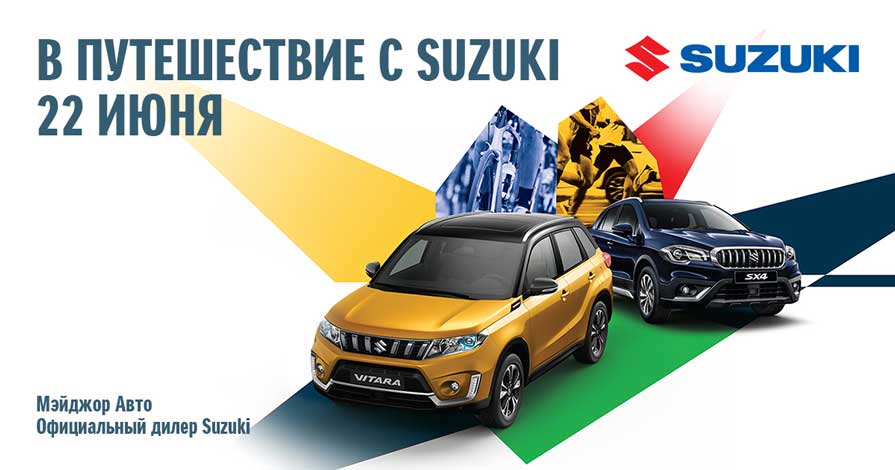 В путешествие с Suzuki