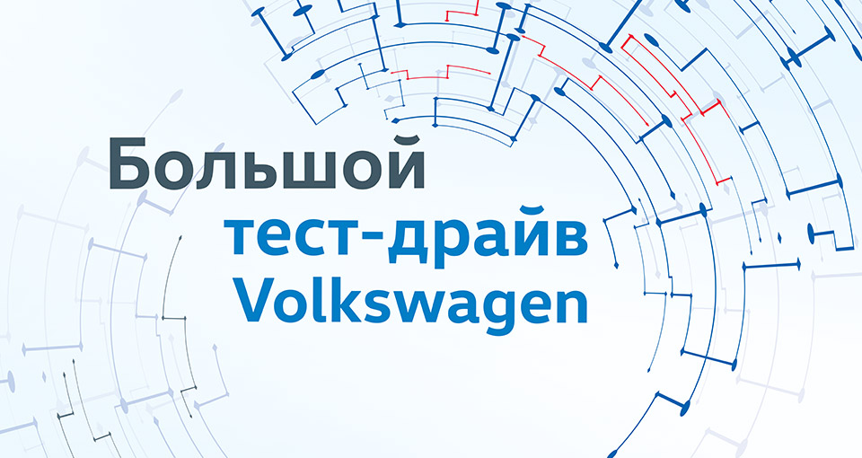 Большой тест-драйв Volkswagen