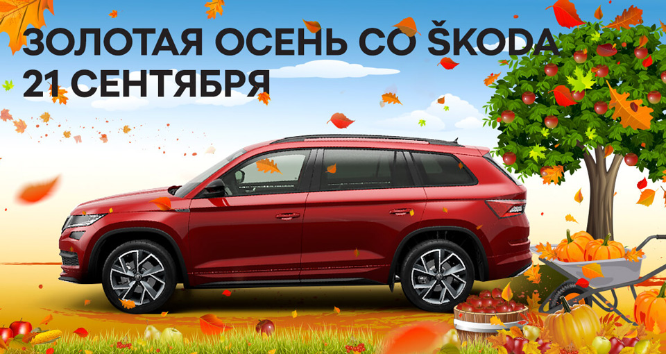 Золотая осень со ŠKODA