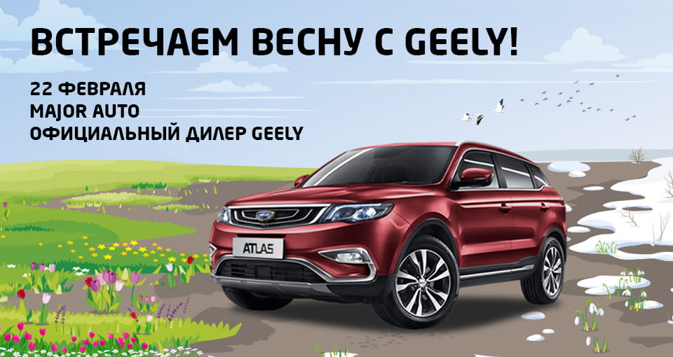 Встречаем весну с Geely