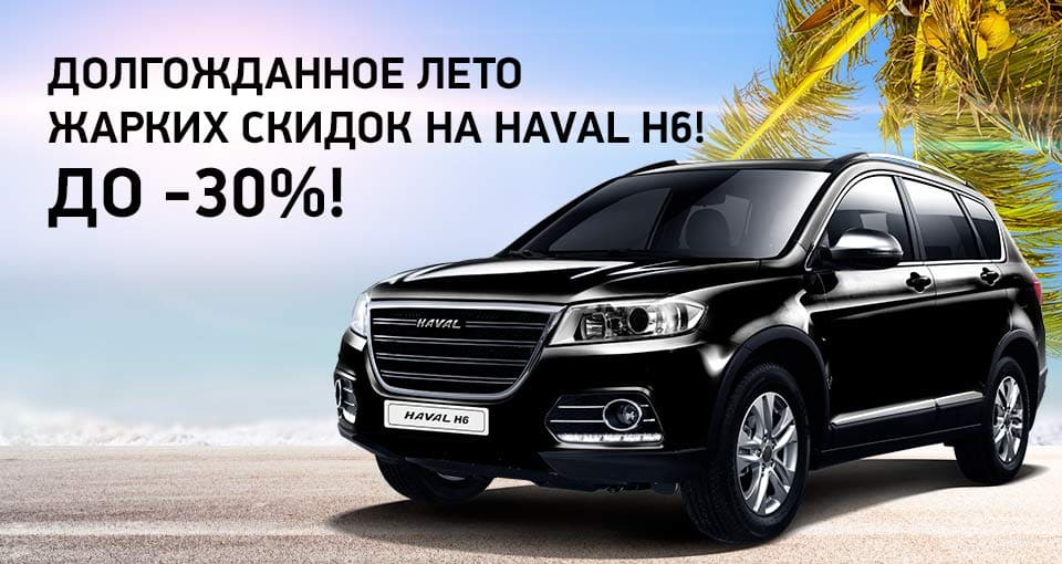 Долгожданная весна волшебных скидок на Haval H6