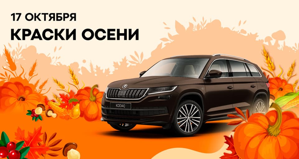 Краски осени со Škoda!