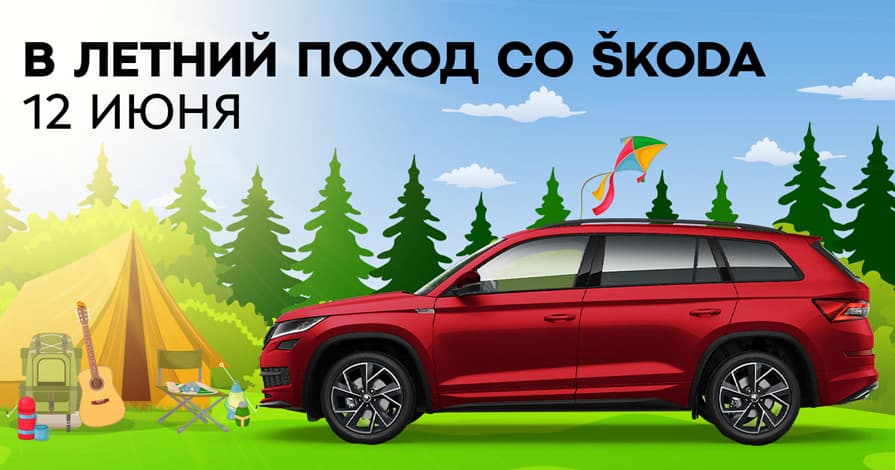 В летний поход со ŠKODA Авто Сити!