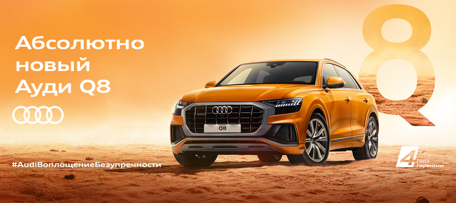 Абсолютно новый. Audi q8 лого. Audi q8 реклама. Баннер Ауди. Реклама Audi q8 2019.