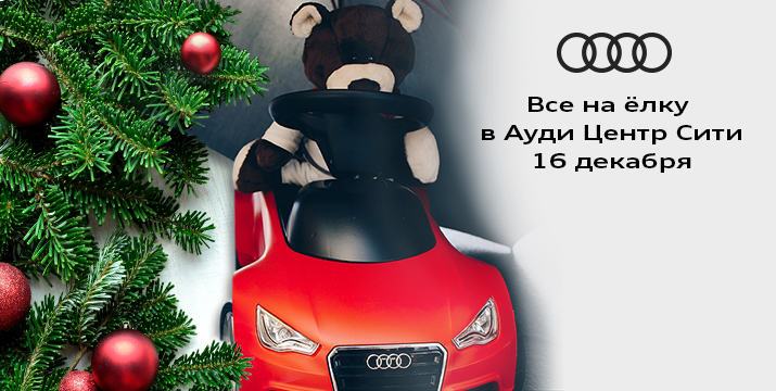 Все на ёлку Audi в Ауди Центр Сити