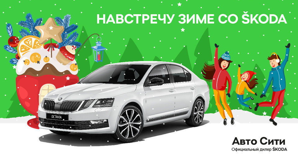 Навстречу зиме со Škoda!