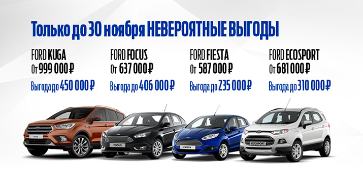 Невероятные предложения на автомобили марки Ford!