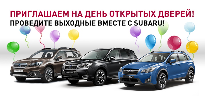 День открытых дверей Subaru