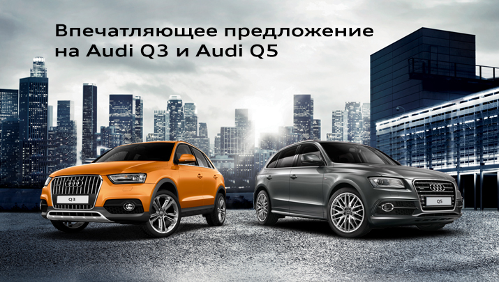 Впечатляющее предложение  на Audi Q3 и Audi Q5