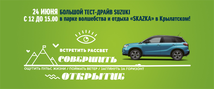 Большие планы на жизнь с Suzuki