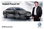 Презентация нового автомобиля Volkswagen Passat CC, 21 и 22 апреля 2012 года