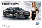 Презентация нового автомобиля Volkswagen Passat CC, 21 и 22 апреля 2012 года