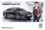 Презентация нового автомобиля Volkswagen Passat CC, 21 и 22 апреля 2012 года