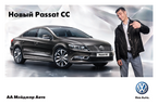 Презентация нового автомобиля Volkswagen Passat CC, 21 и 22 апреля 2012 года