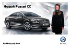 Презентация нового автомобиля Volkswagen Passat CC, 21 и 22 апреля 2012 года