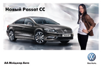 Презентация нового автомобиля Volkswagen Passat CC, 21 и 22 апреля 2012 года