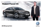 Презентация нового автомобиля Volkswagen Passat CC, 21 и 22 апреля 2012 года