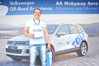 Volkswagen Off-Road Experience, 26 мая 2013