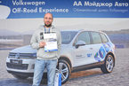 Volkswagen Off-Road Experience, 26 мая 2013