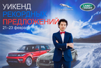 Weekend рекордных продаж Land Rover