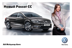 Презентация нового автомобиля Volkswagen Passat CC, 21 и 22 апреля 2012 года