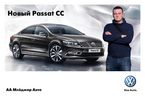 Презентация нового автомобиля Volkswagen Passat CC, 21 и 22 апреля 2012 года