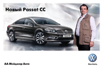 Презентация нового автомобиля Volkswagen Passat CC, 21 и 22 апреля 2012 года