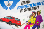 День Святого Валентина в салонах Major Auto Subaru, 14 февраля 2016 года 