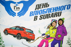 День Святого Валентина в салонах Major Auto Subaru, 14 февраля 2016 года 