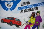 День Святого Валентина в салонах Major Auto Subaru, 14 февраля 2016 года 